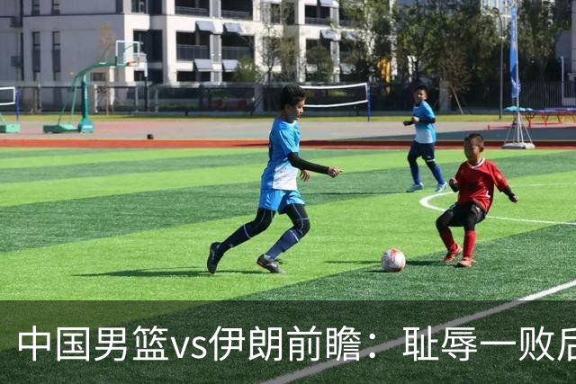 中国男篮vs伊朗前瞻：耻辱一败后需振作 胡金秋率队全力争铜牌