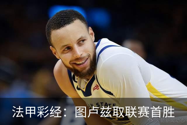 法甲彩经：图卢兹取联赛首胜
