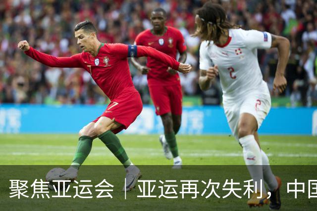 聚焦亚运会｜亚运再次失利，中国男篮差距何在
