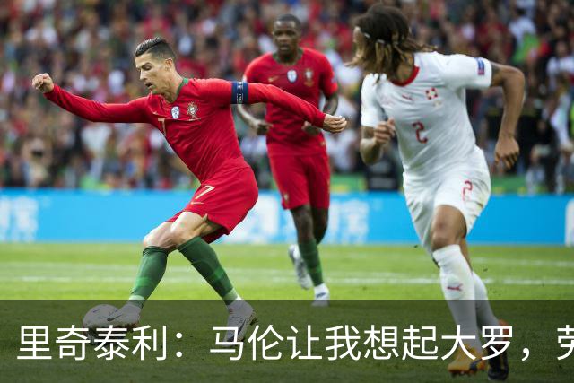 里奇泰利：马伦让我想起大罗，劳塔罗让我想起维亚利