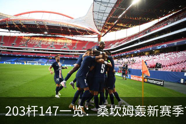 203杆147一览：桑坎姆轰新赛季首杆 有望分巨奖
